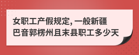 女职工产假规定, 一般新疆巴音郭楞州且末县职工多少天