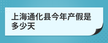 上海通化县今年产假是多少天