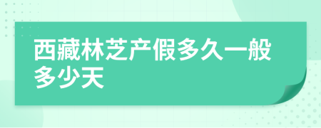 西藏林芝产假多久一般多少天
