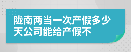 陇南两当一次产假多少天公司能给产假不