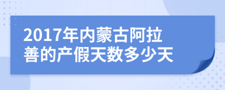 2017年内蒙古阿拉善的产假天数多少天