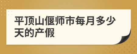 平顶山偃师市每月多少天的产假