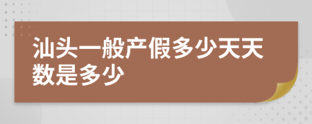 汕头一般产假多少天天数是多少