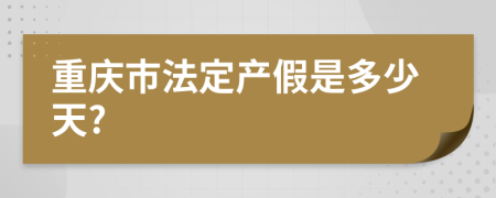 重庆市法定产假是多少天?