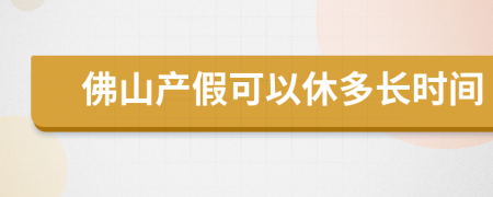 佛山产假可以休多长时间