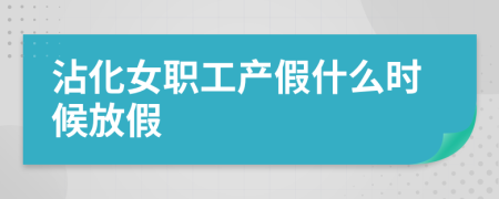 沾化女职工产假什么时候放假