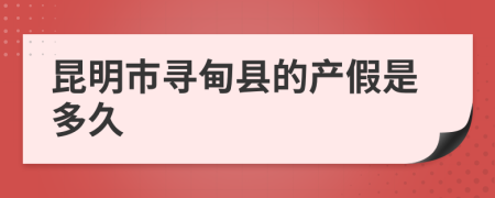 昆明市寻甸县的产假是多久