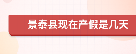 景泰县现在产假是几天