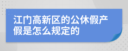 江门高新区的公休假产假是怎么规定的