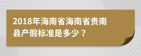 2018年海南省海南省贵南县产假标准是多少？