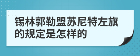 锡林郭勒盟苏尼特左旗的规定是怎样的