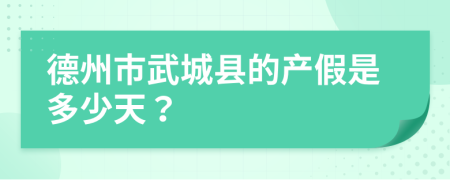 德州市武城县的产假是多少天？