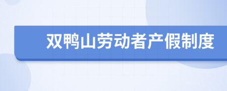 双鸭山劳动者产假制度