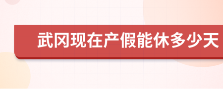 武冈现在产假能休多少天