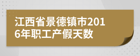 江西省景德镇市2016年职工产假天数