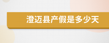 澄迈县产假是多少天