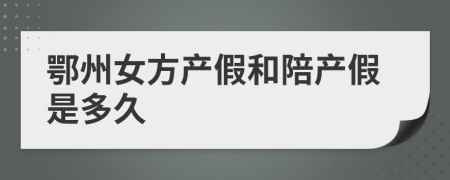 鄂州女方产假和陪产假是多久