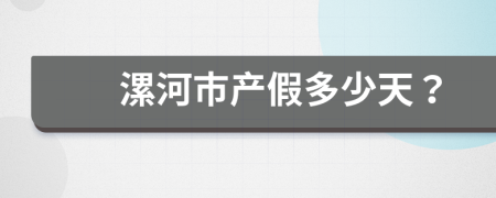 漯河市产假多少天？