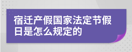 宿迁产假国家法定节假日是怎么规定的