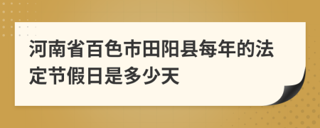 河南省百色市田阳县每年的法定节假日是多少天