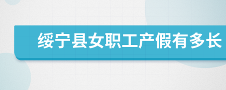 绥宁县女职工产假有多长