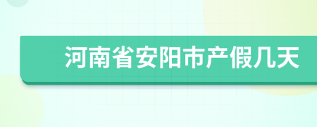 河南省安阳市产假几天