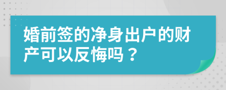 婚前签的净身出户的财产可以反悔吗？