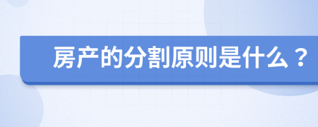 房产的分割原则是什么？