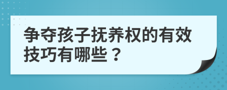 争夺孩子抚养权的有效技巧有哪些？