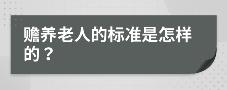 赡养老人的标准是怎样的？