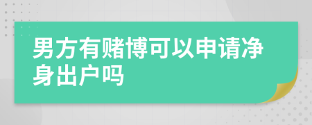 男方有赌博可以申请净身出户吗