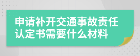 申请补开交通事故责任认定书需要什么材料