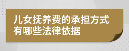 儿女抚养费的承担方式有哪些法律依据