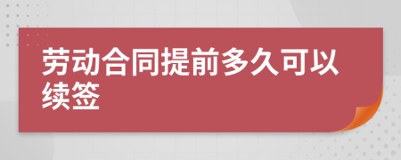 劳动合同提前多久可以续签