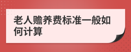 老人赡养费标准一般如何计算