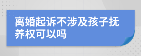 离婚起诉不涉及孩子抚养权可以吗