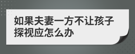 如果夫妻一方不让孩子探视应怎么办