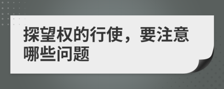 探望权的行使，要注意哪些问题