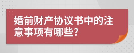 婚前财产协议书中的注意事项有哪些?