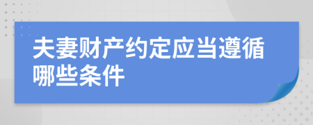 夫妻财产约定应当遵循哪些条件