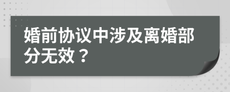 婚前协议中涉及离婚部分无效？