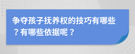 争夺孩子抚养权的技巧有哪些？有哪些依据呢？