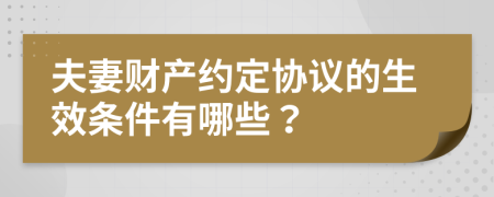 夫妻财产约定协议的生效条件有哪些？