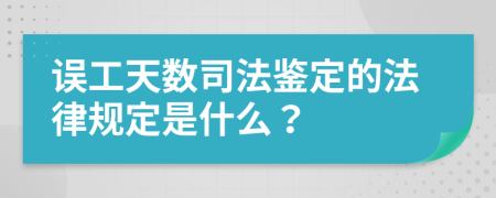 误工天数司法鉴定的法律规定是什么？