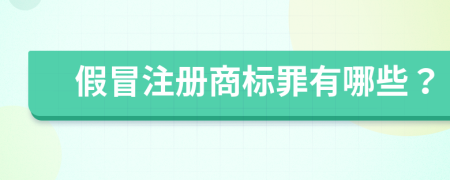 假冒注册商标罪有哪些？