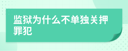 监狱为什么不单独关押罪犯