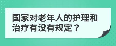 国家对老年人的护理和治疗有没有规定？