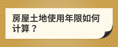 房屋土地使用年限如何计算？