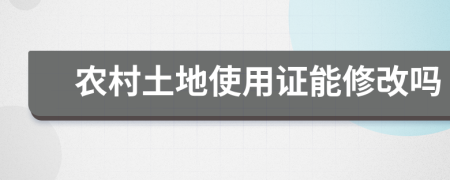 农村土地使用证能修改吗