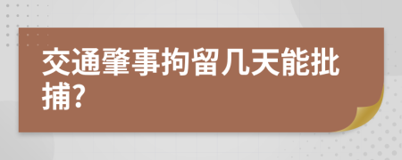 交通肇事拘留几天能批捕?